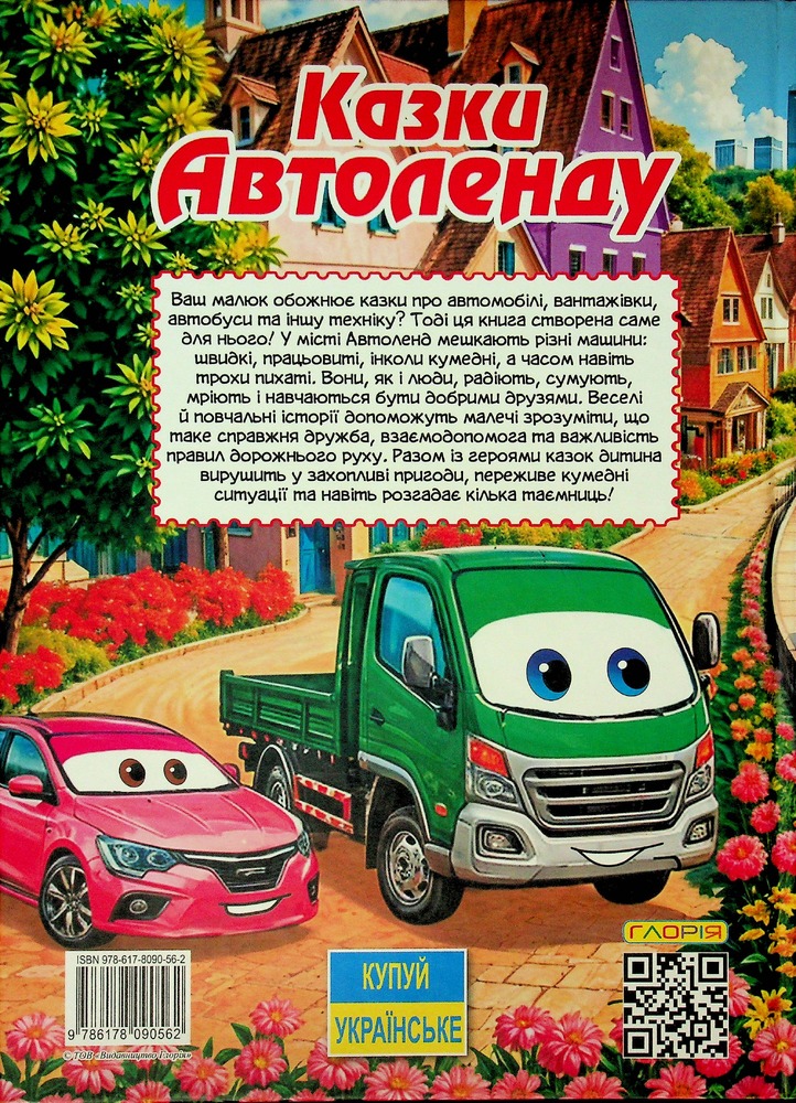 Книга Великий формат. Казки Автоленду. Фото 2