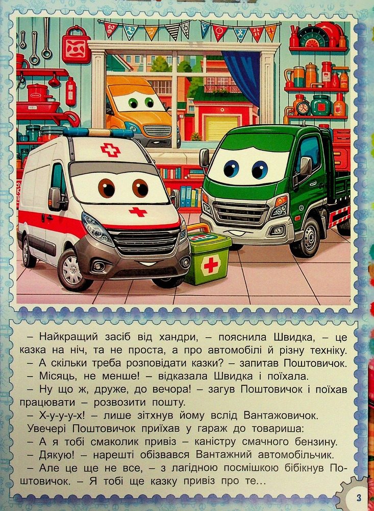 Книга Великий формат. Казки Автоленду. Фото 4