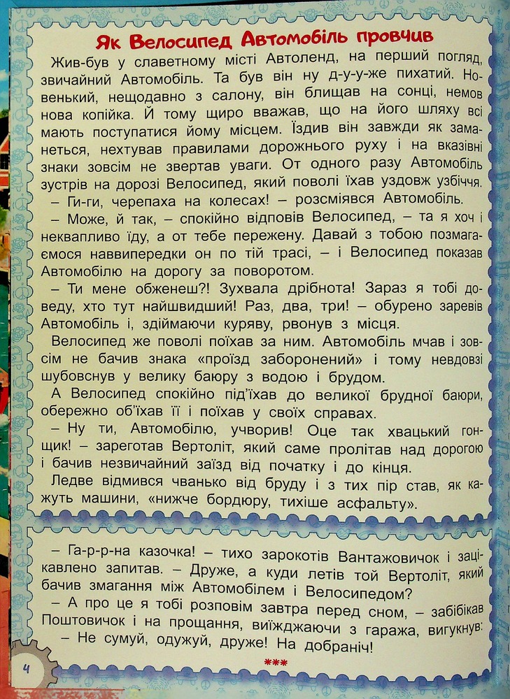 Книга Великий формат. Казки Автоленду. Фото 5