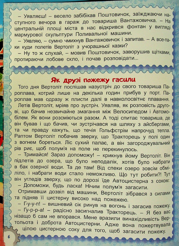 Книга Великий формат. Казки Автоленду. Фото 7