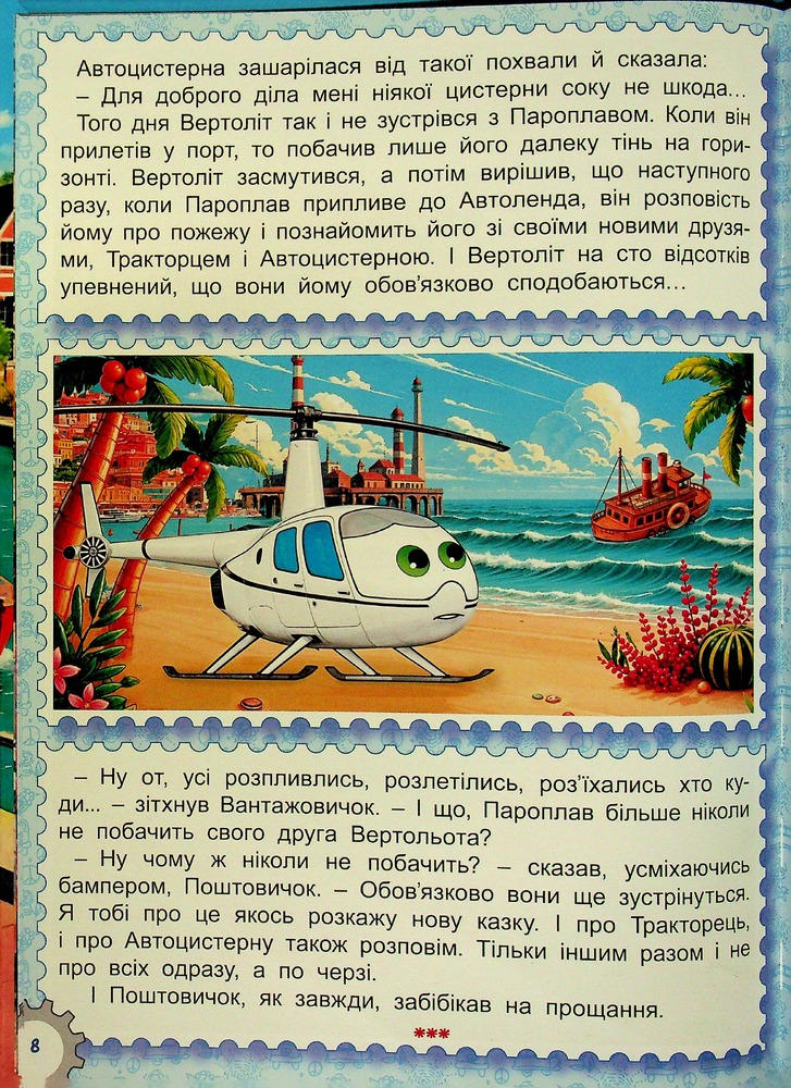Книга Великий формат. Казки Автоленду. Фото 9