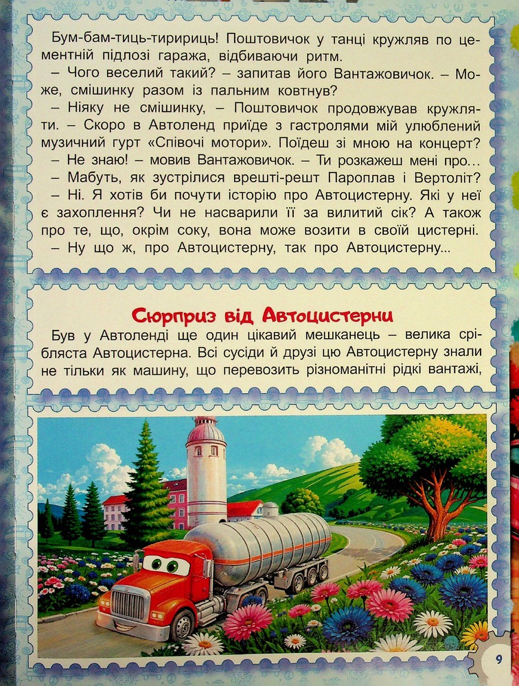 Книга Великий формат. Казки Автоленду. Фото 10