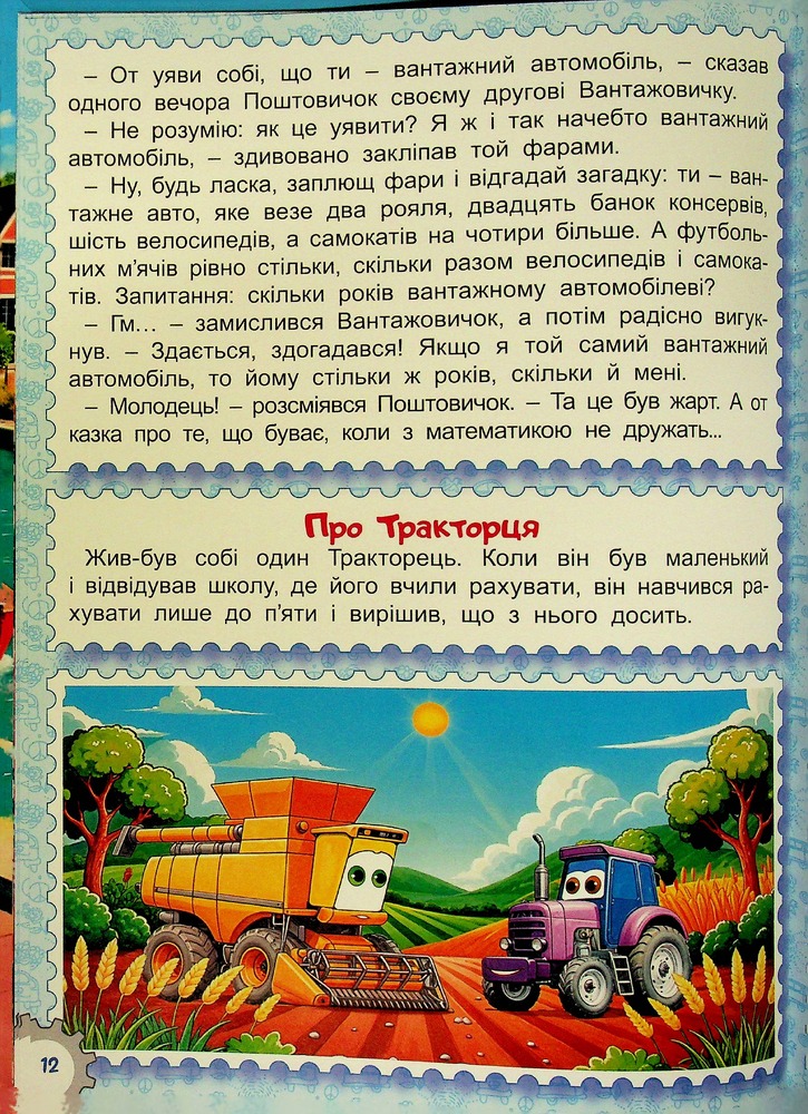 Книга Великий формат. Казки Автоленду. Фото 13