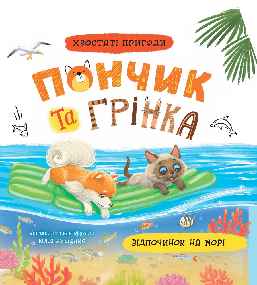 Книга Хвостаті пригоди. Пончик та Грінка. Відпочинок на морі.