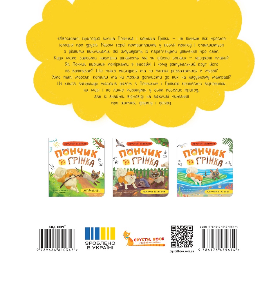 Книга Хвостаті пригоди. Пончик та Грінка. Відпочинок на морі.. Фото 5