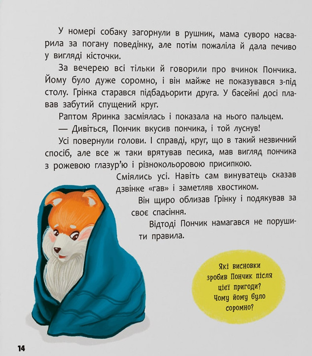 Книга Хвостаті пригоди. Пончик та Грінка. Відпочинок на морі.. Фото 10