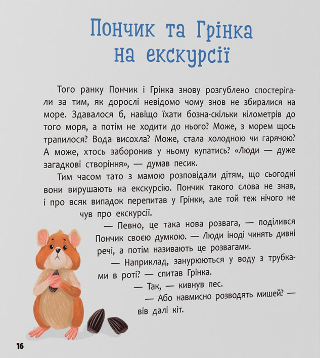 Книга Хвостаті пригоди. Пончик та Грінка. Відпочинок на морі.. Фото 12