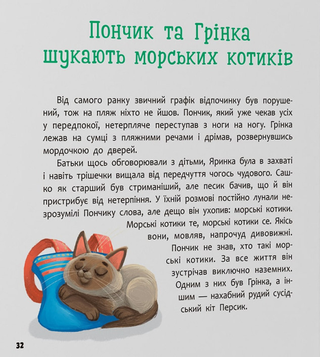 Книга Хвостаті пригоди. Пончик та Грінка. Відпочинок на морі.. Фото 18