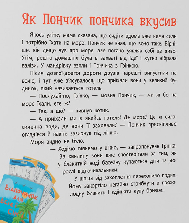Книга Хвостаті пригоди. Пончик та Грінка. Відпочинок на морі.. Фото 6