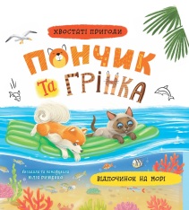 Книга Хвостаті пригоди. Пончик та Грінка. Відпочинок на морі.