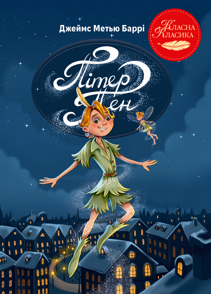 Книга Пітер Пен - Джеймс Метью Баррі