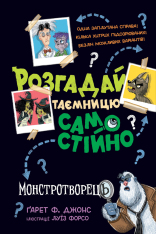 Книга Розгадай таємницю самостійно. Монстротворець. Книга 1 - Гарет Джонс