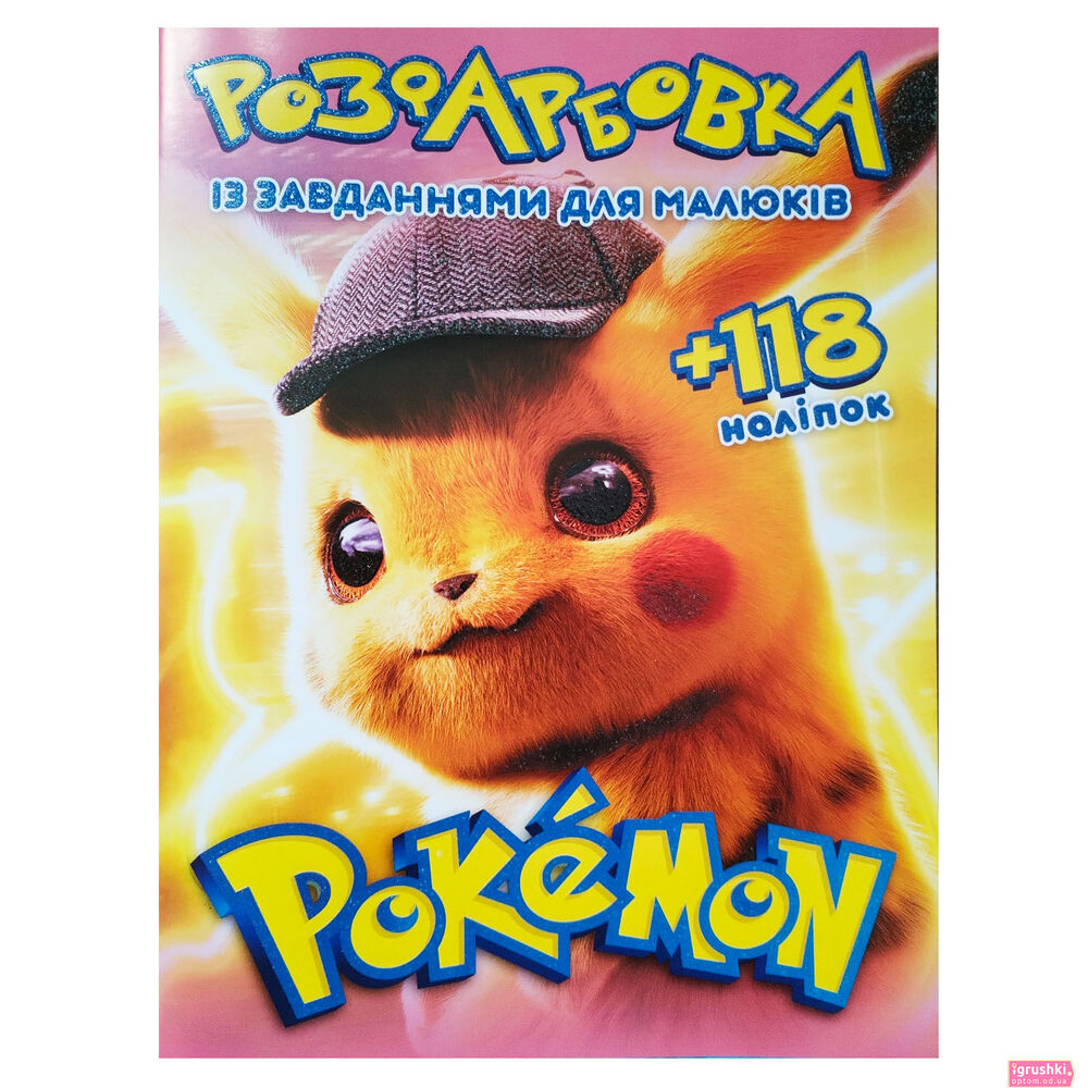 Книга Розфарбовка А4+118 наліпок. Pokemon