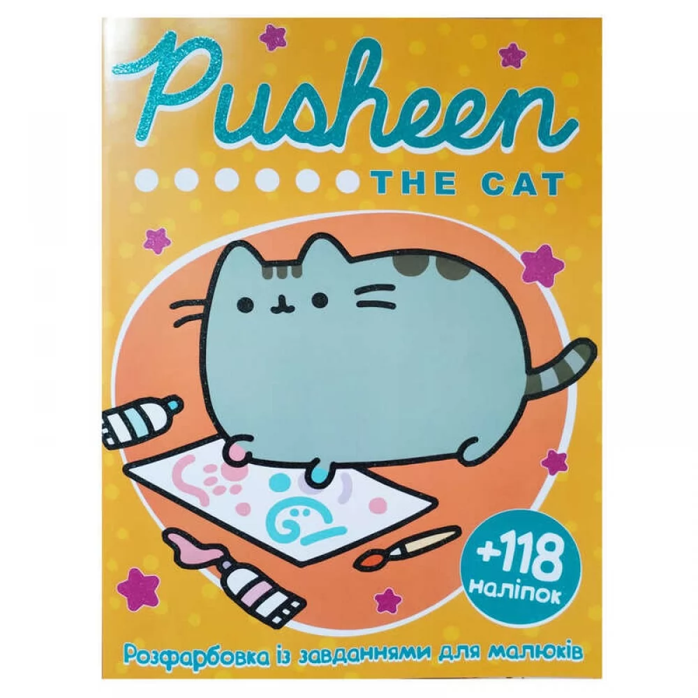 Книга Розфарбовка А4+118 наліпок. Pusheen the cat