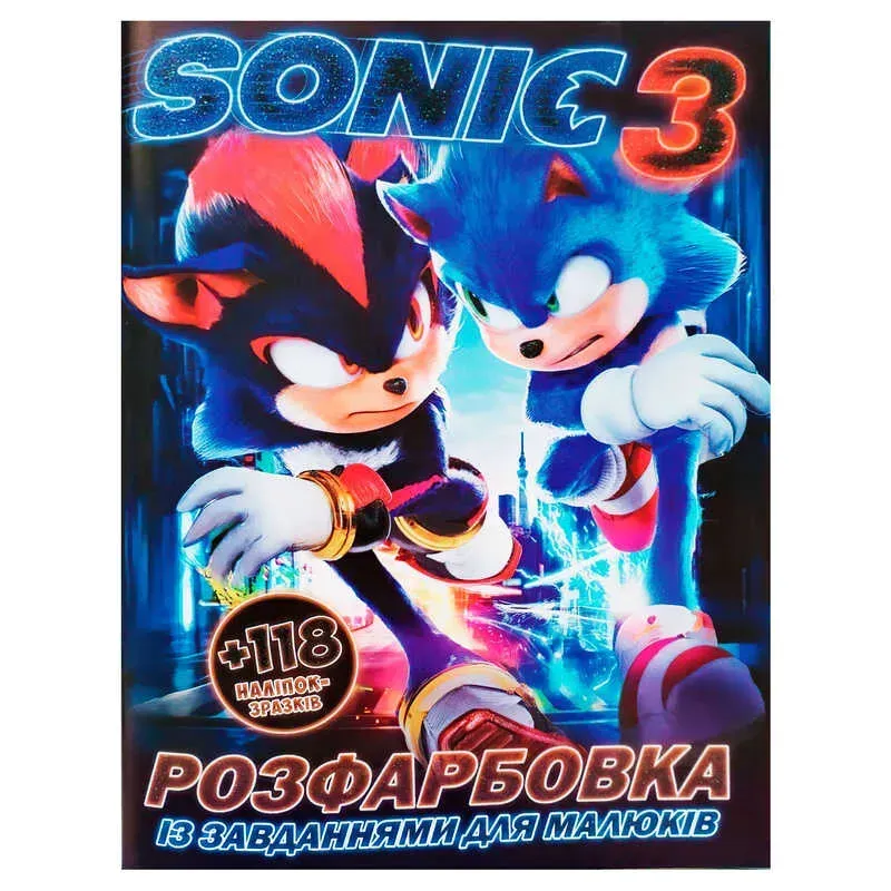 Книга Розфарбовка А4+118 наліпок. Sonik 3