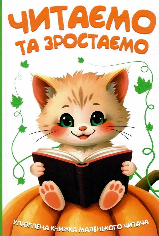 Книга Читаємо та зростаємо