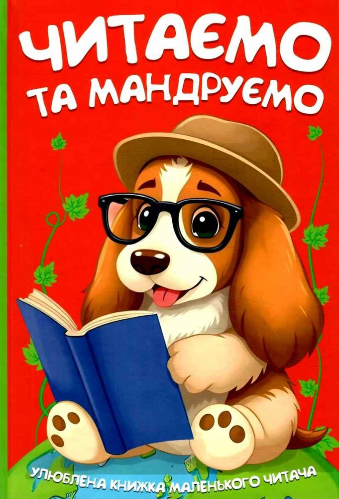 Книга Читаємо та мандруємо