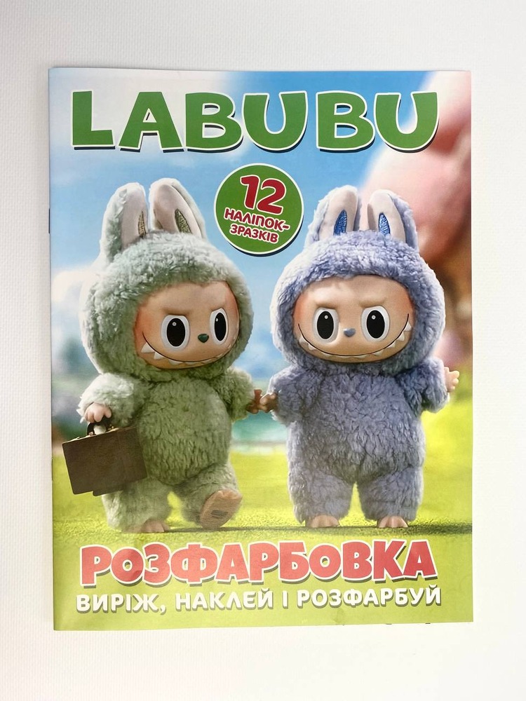 Книга Розфарбовка для малюків + 12 наліпок LABUBU