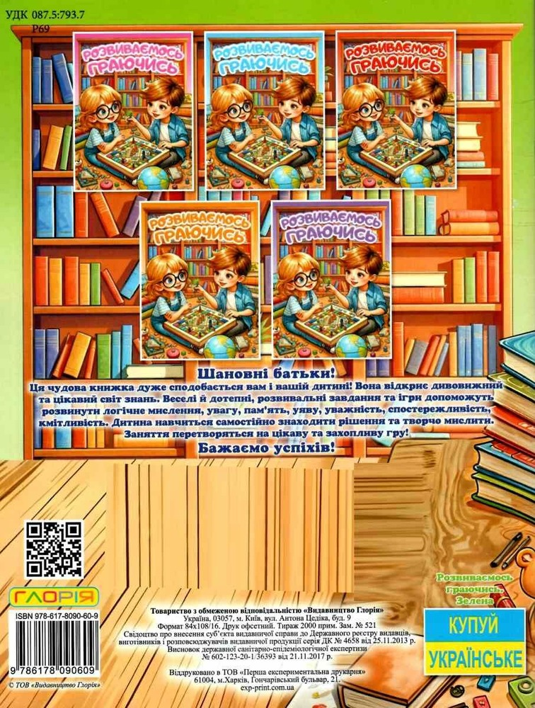 Книга Розвиваємось граючись. Зелена. Фото 2