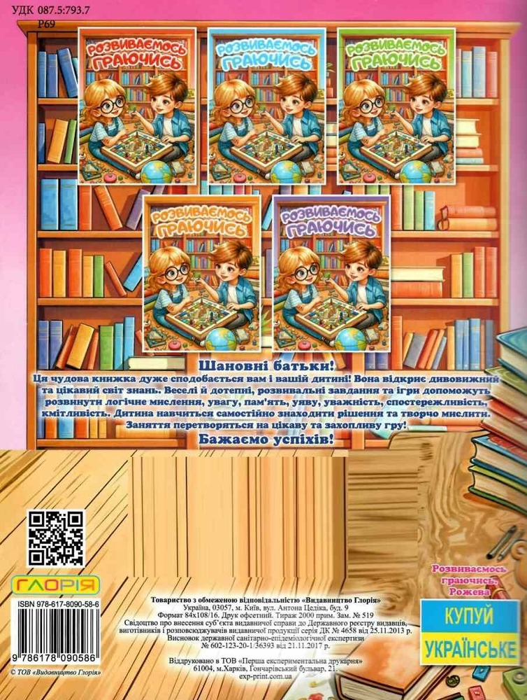 Книга Розвиваємось граючись. Рожева. Фото 2