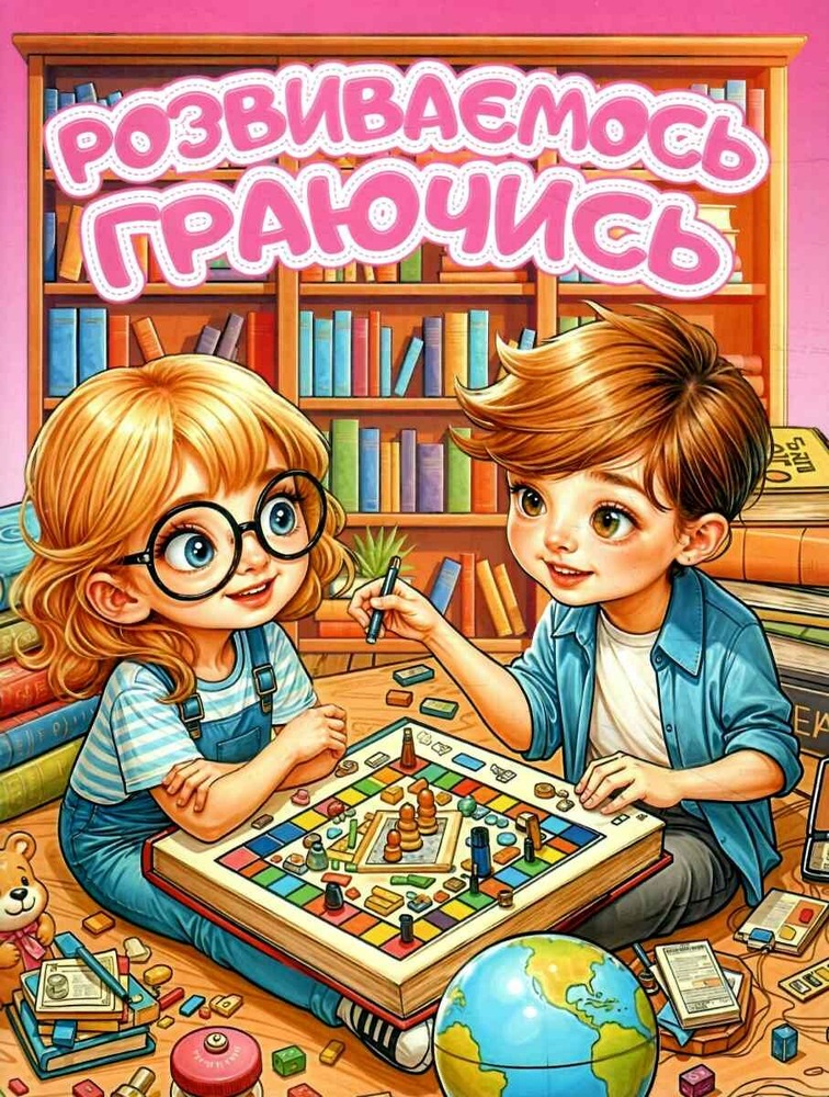 Книга Розвиваємось граючись. Рожева