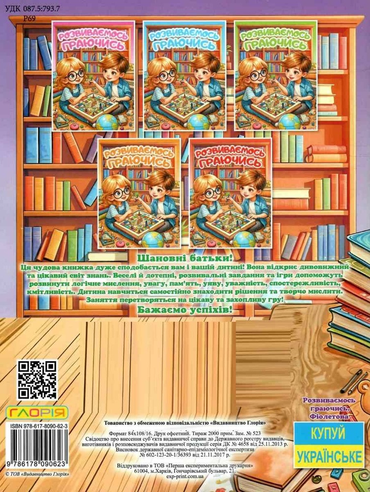 Книга Розвиваємось граючись. Фіолетова. Фото 2