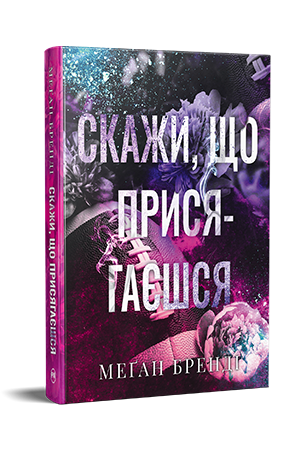 Книга Скажи, що присягаєшся. Книга 1 - Меґан Бренді. Фото 3