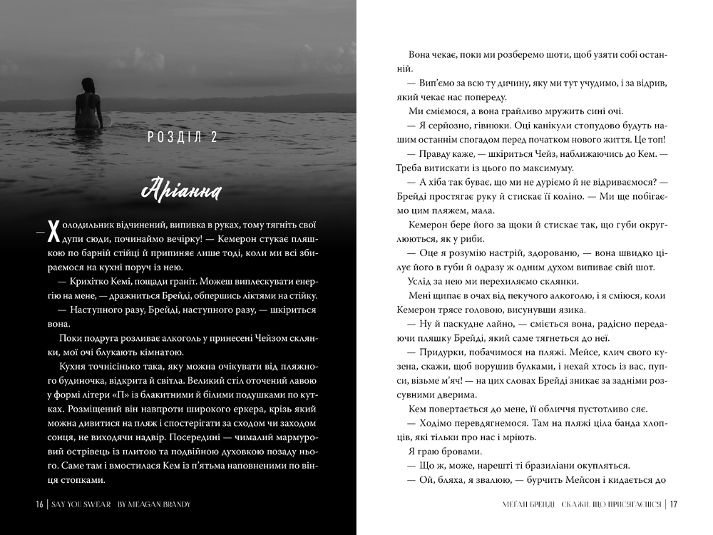 Книга Скажи, що присягаєшся. Книга 1 - Меґан Бренді. Фото 4