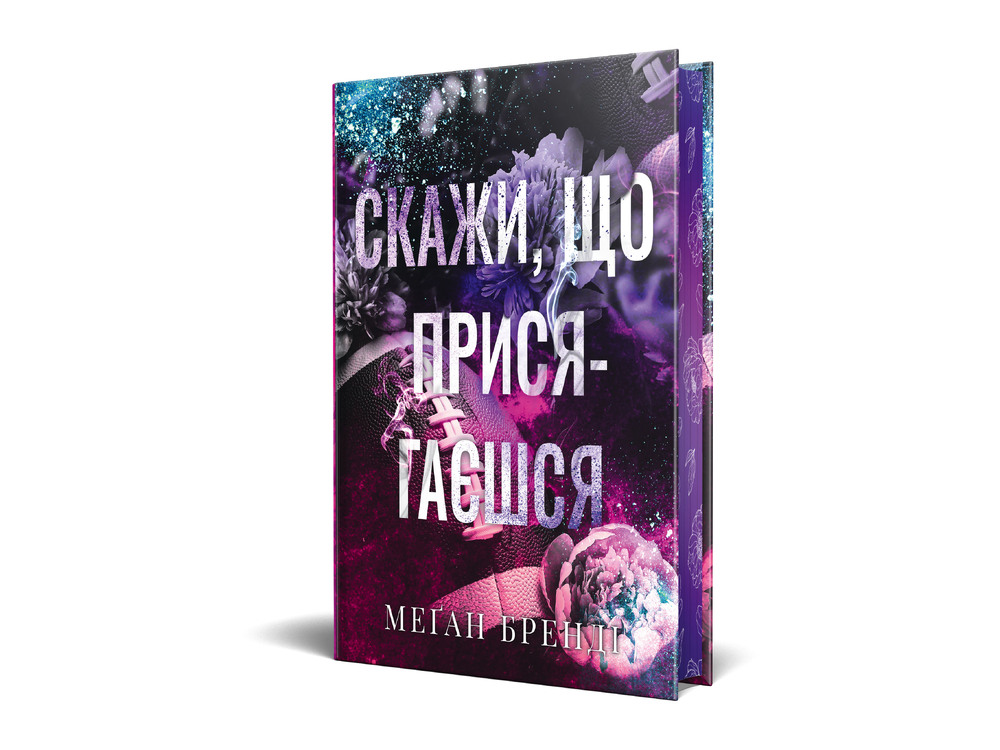 Книга Скажи, що присягаєшся. Книга 1 - Меґан Бренді. Фото 2
