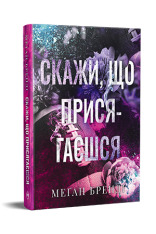 Книга Скажи, що присягаєшся. Книга 1 - Меґан Бренді. Фото 3