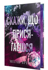 Книга Скажи, що присягаєшся. Книга 1 - Меґан Бренді