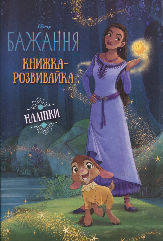 Книга Бажання. Книжка-розвивайка з наліпками_0157