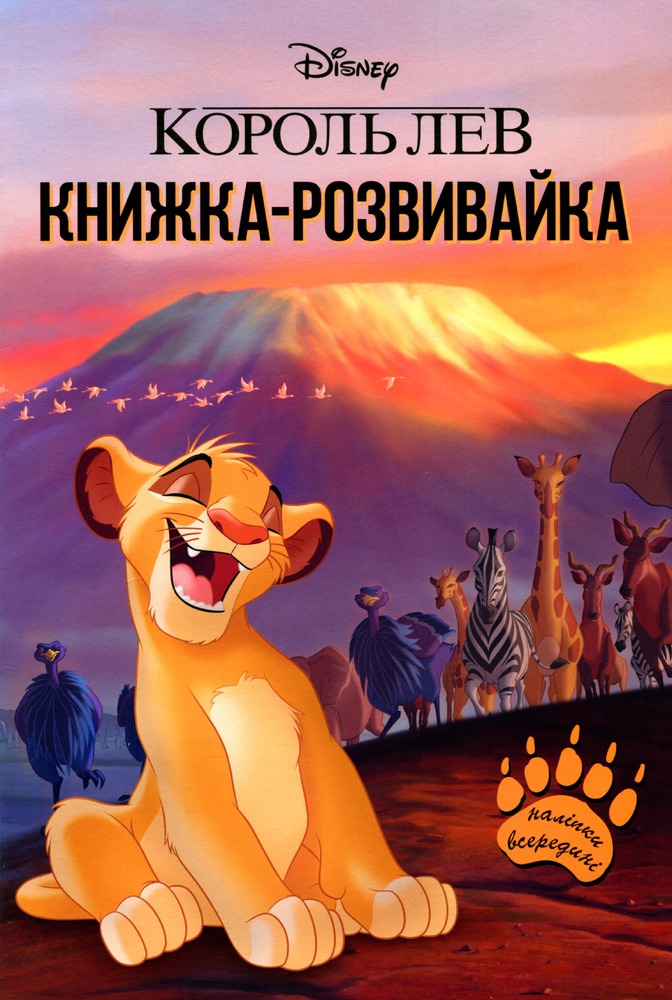 Книга Король Лев. Книга-розвивайка з наліпками_0102