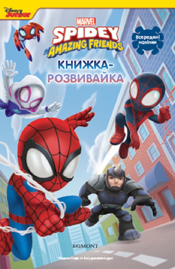 Книга Людина-павук та його дивовижні друзі. Книжка-розвивайка з наліпками_0126