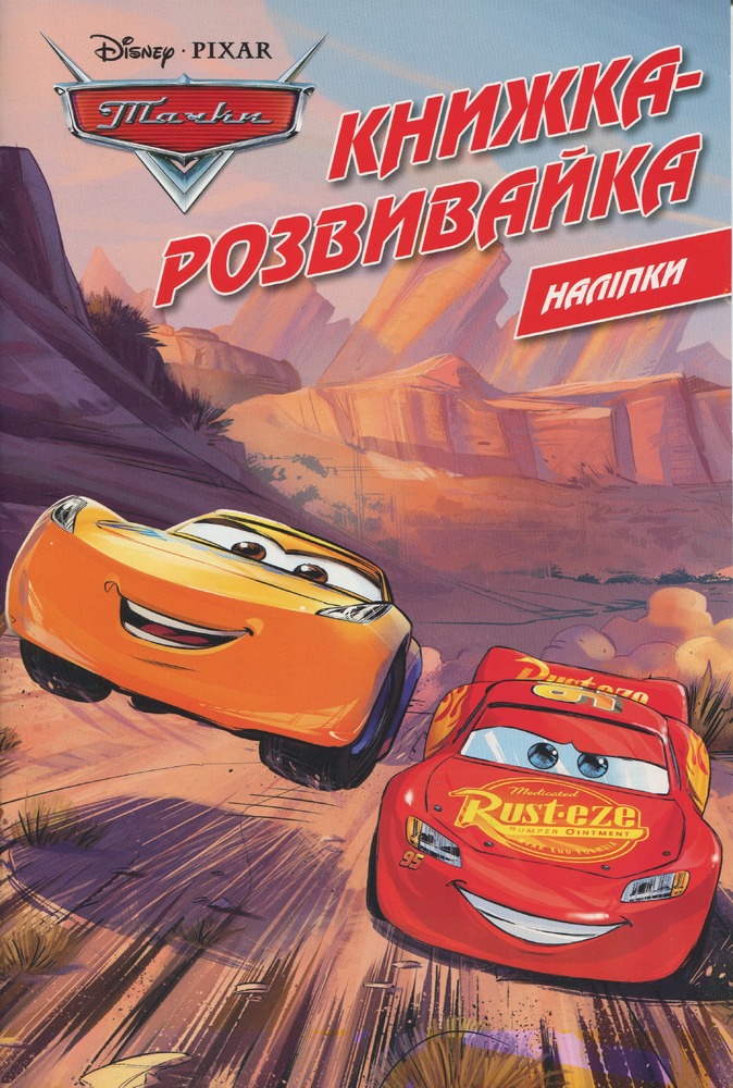 Книга Тачки. Книжка-розвивайка з наліпками_0140