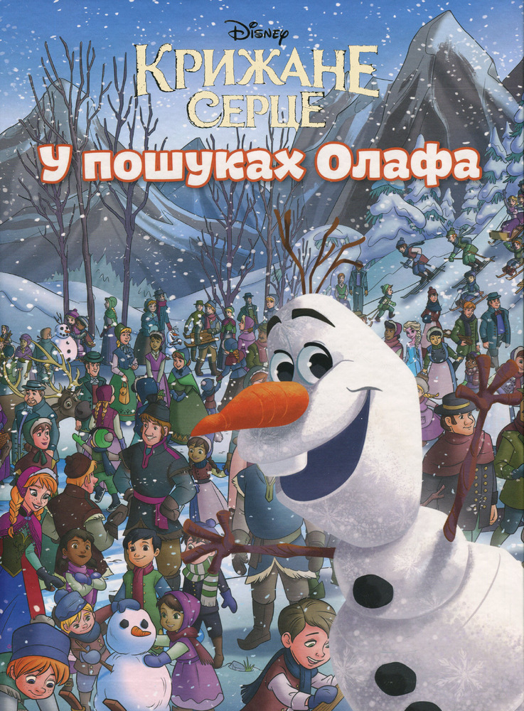 Книга Крижане серце. У пошуках Олафа