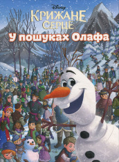 Книга Крижане серце. У пошуках Олафа