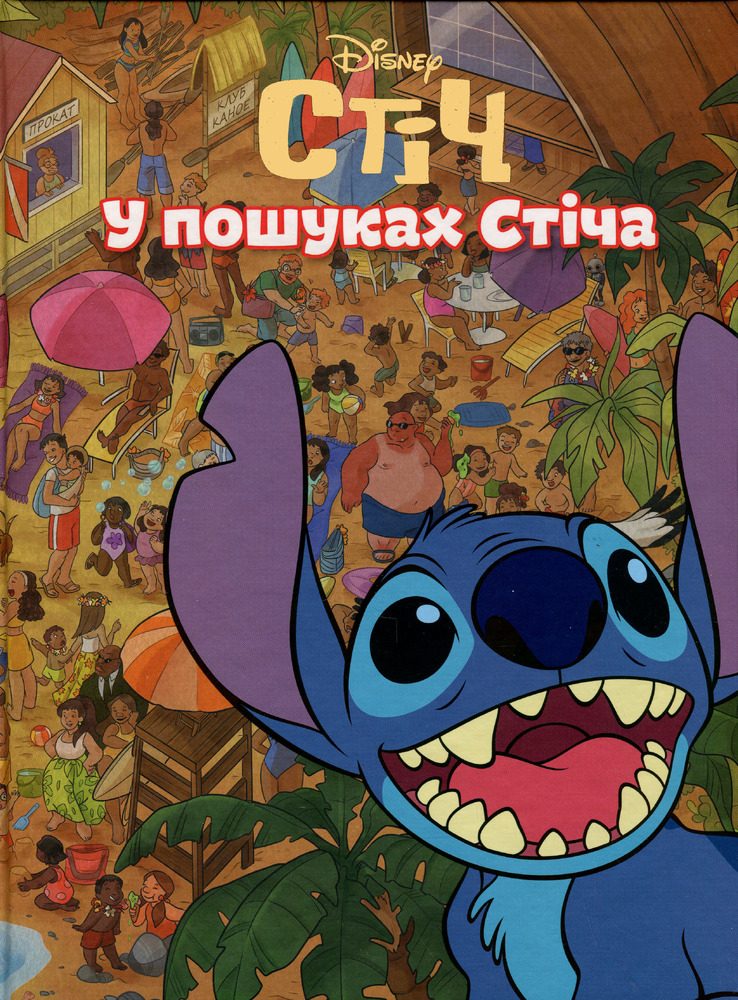 Книга Стіч. У пошуках Стіча