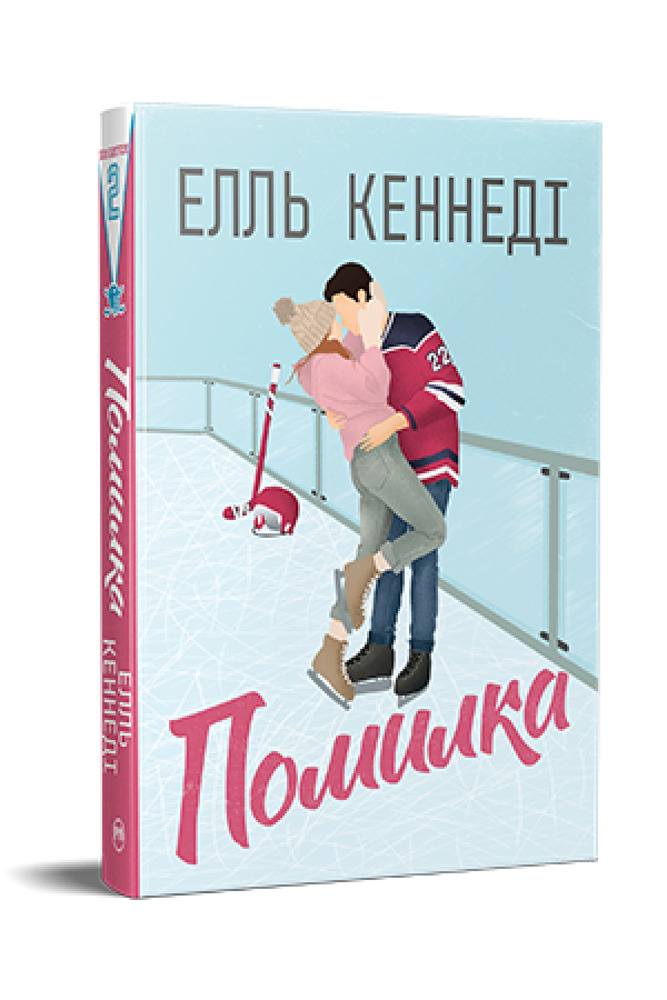 Книга Помилка. Книга 2 - Елль Кеннеді. Фото 2