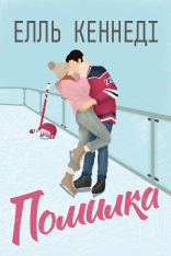 Книга Помилка. Книга 2 - Елль Кеннеді