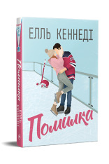 Книга Помилка. Книга 2 - Елль Кеннеді. Фото 2