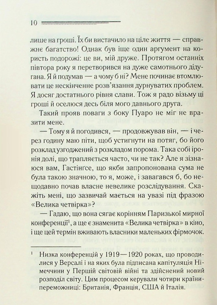 Книга Велика четвірка - Аґата Крісті. Фото 8
