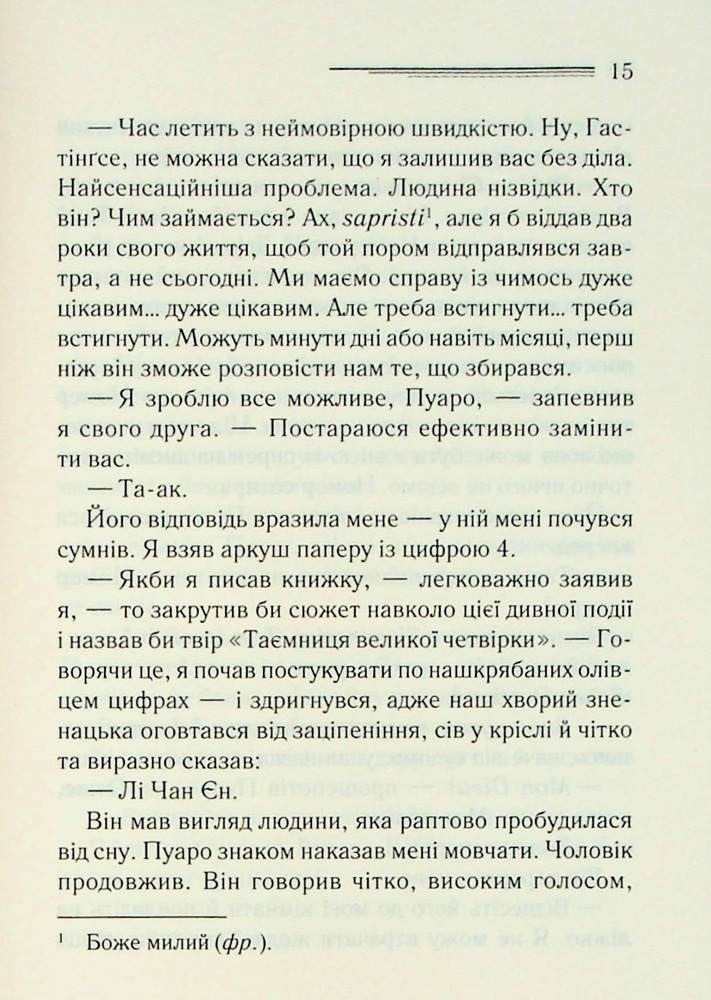 Книга Велика четвірка - Аґата Крісті. Фото 13