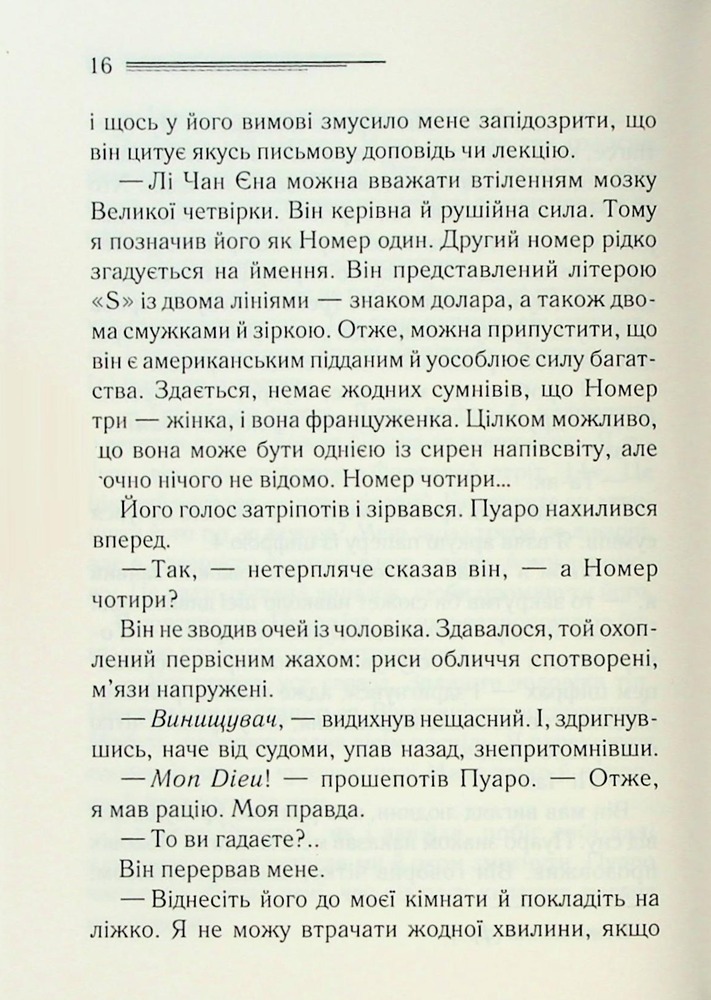 Книга Велика четвірка - Аґата Крісті. Фото 14