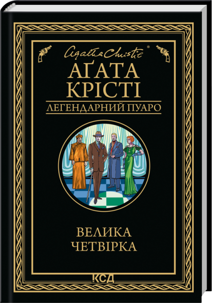 Книга Велика четвірка - Аґата Крісті