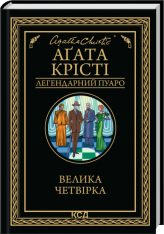 Книга Велика четвірка - Аґата Крісті