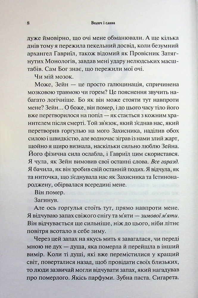 Книга Велич і слава. Книга 3 - Дженніфер Лінн Арментраут. Фото 4