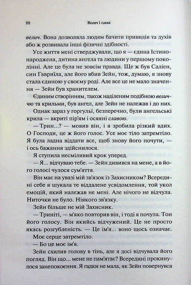 Книга Велич і слава. Книга 3 - Дженніфер Лінн Арментраут. Фото 6