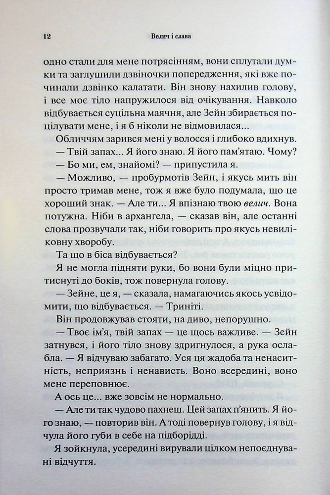 Книга Велич і слава. Книга 3 - Дженніфер Лінн Арментраут. Фото 8