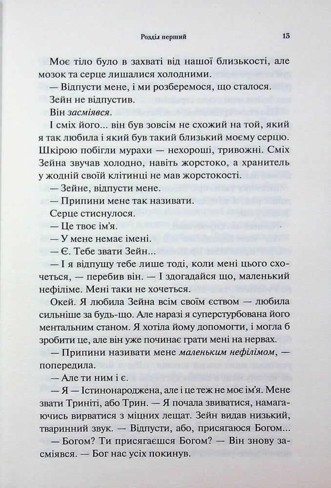 Книга Велич і слава. Книга 3 - Дженніфер Лінн Арментраут. Фото 9